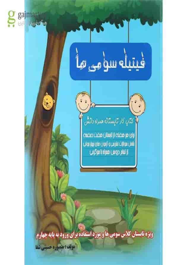 کتاب فیتیله سومی ها انتشارات همراه دانش 