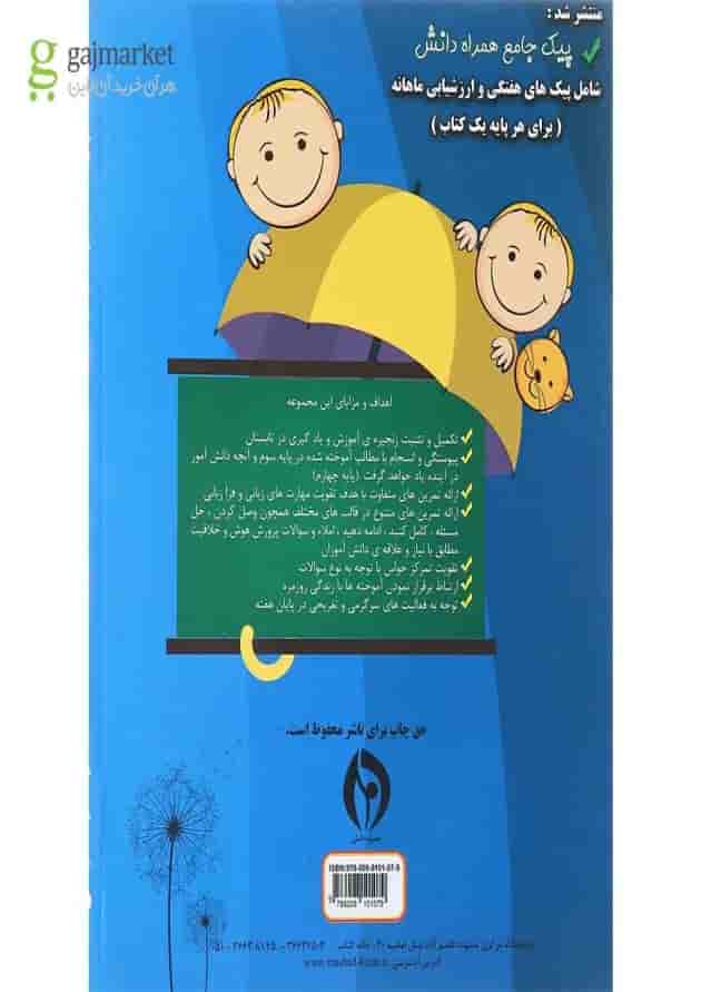 کتاب فیتیله سومی ها انتشارات همراه دانش 