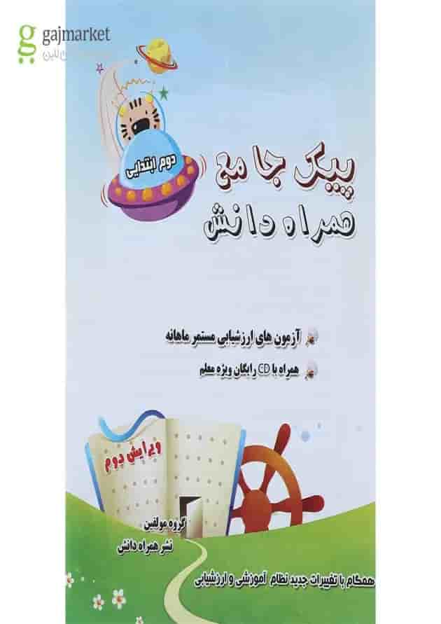 کتاب پیک جامع دوم انتشارات همراه دانش 