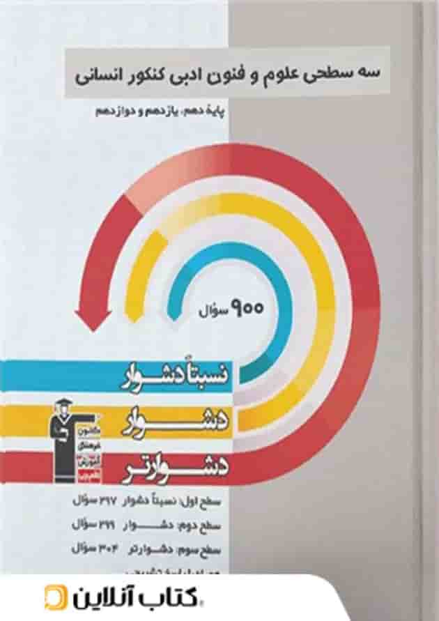 علوم و فنون ادبی جامع کنکور سه سطحی قلم چی 