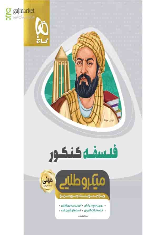 کتاب فلسفه جامع کنکور انسانی سری مینی میکرو طلایی - نظام جدید کتاب فلسفه جامع کنکور انسانی سری مینی میکرو طلایی - نظام جدید