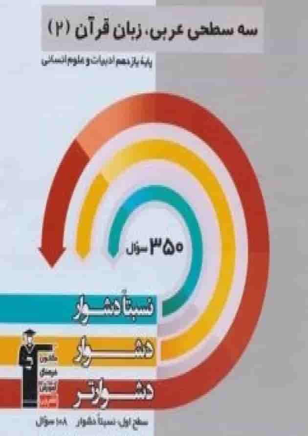 سه سطحی عربی زبان قرآن یازدهم انسانی قلم چی سه سطحی عربی زبان قرآن یازدهم انسانی قلم چی