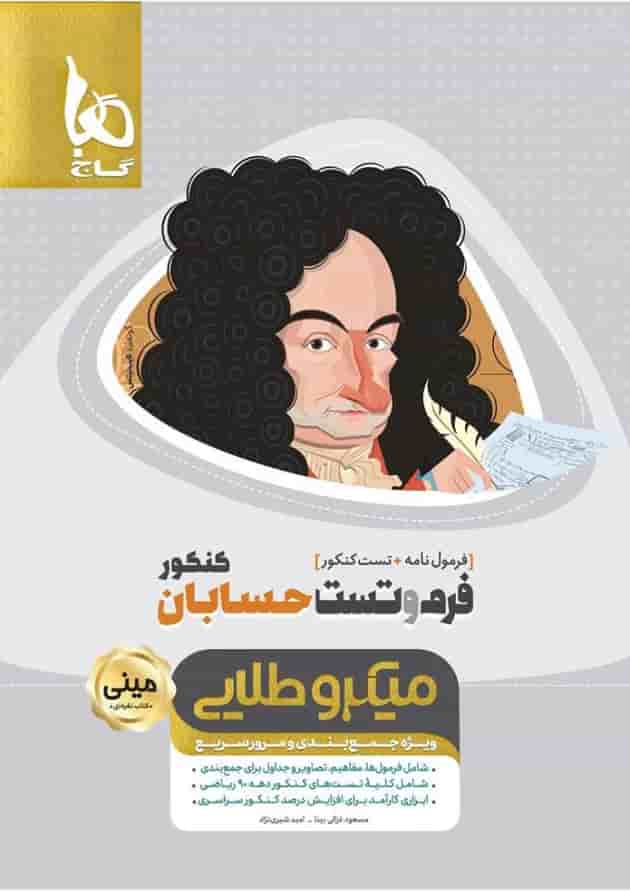 کتاب فرم و تست حسابان جامع کنکور ریاضی سری مینی میکرو طلایی کتاب فرم و تست حسابان جامع کنکور ریاضی سری مینی میکرو طلایی
