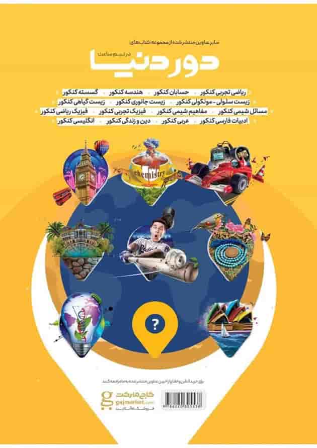 کتاب فیزیک جامع کنکور سری دور دنیا در نیم ساعت کنکور  