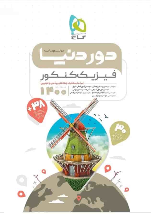 کتاب فیزیک جامع کنکور سری دور دنیا در نیم ساعت کنکور  