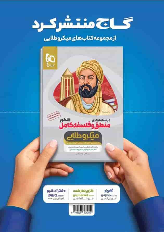 کتاب منطق و فلسفه کامل جامع کنکور انسانی جلد بانک تست سری میکرو طلایی نظام جدید 