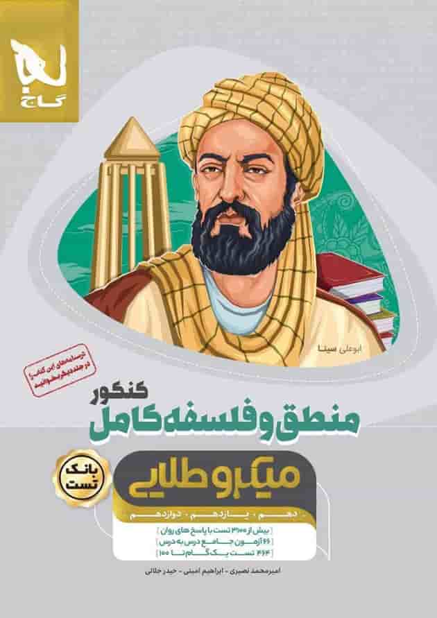 کتاب منطق و فلسفه کامل جامع کنکور انسانی جلد بانک تست سری میکرو طلایی نظام جدید 