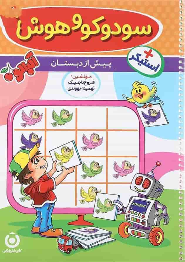 کتاب سودوکو و هوش 1 پیش دبستانی مجموعه آلبالو انتشارات گامی تا فرزانگان کتاب سودوکو و هوش 1 پیش دبستانی مجموعه آلبالو انتشارات گامی تا فرزانگان