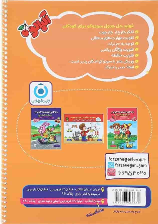 کتاب سودوکو و هوش 1 پیش دبستانی مجموعه آلبالو انتشارات گامی تا فرزانگان کتاب سودوکو و هوش 1 پیش دبستانی مجموعه آلبالو انتشارات گامی تا فرزانگان