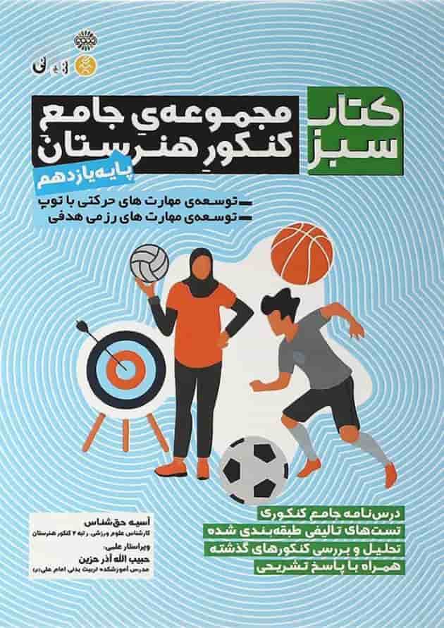 کتاب مجموعه جامع یازدهم هنرستان سری کتاب سبز انتشارات حتمی  