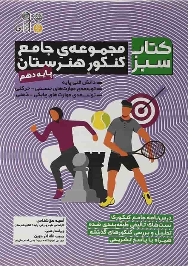 کتاب مجموعه جامع دهم هنرستان سری کتاب سبز انتشارات حتمی  