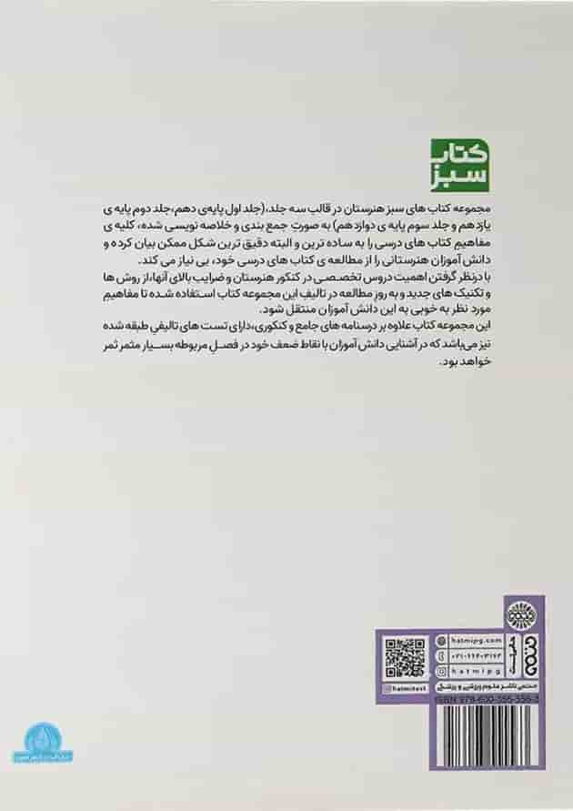 کتاب مجموعه جامع دهم هنرستان سری کتاب سبز انتشارات حتمی  