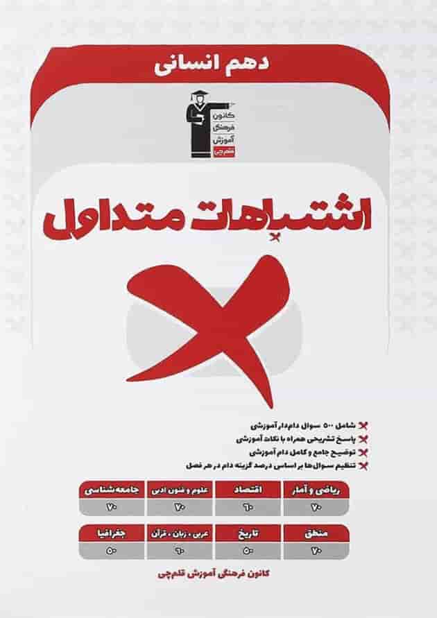 اشتباهات متداول دهم انسانی قلم چی 