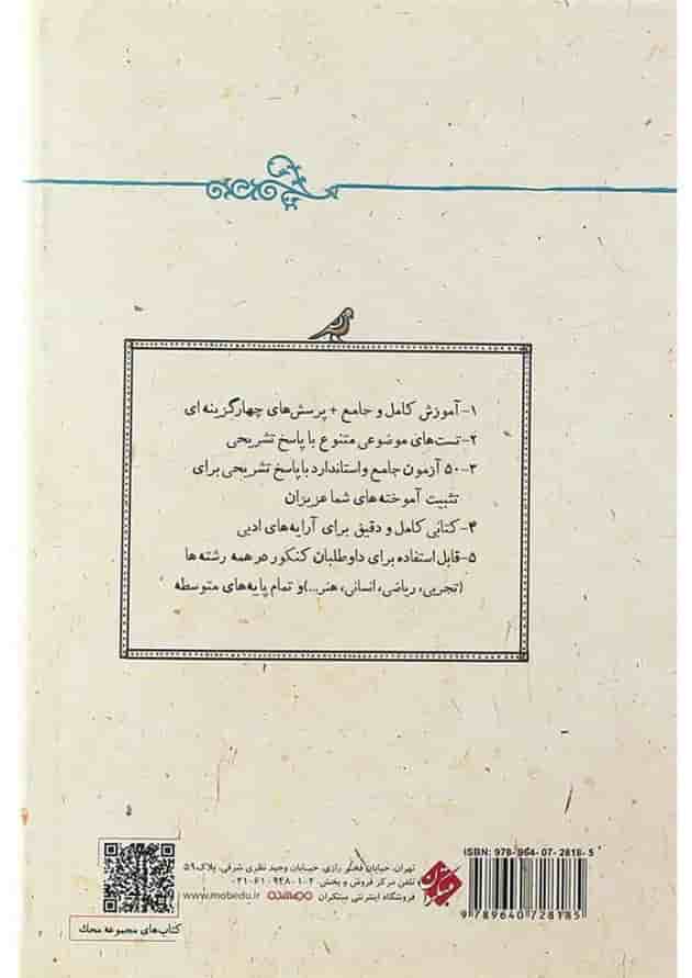 کتاب قلمرو زبانی آرایه های ادبی فارسی جامع کنکور سری محک انتشارات مبتکران کتاب قلمرو زبانی آرایه های ادبی فارسی جامع کنکور سری محک انتشارات مبتکران