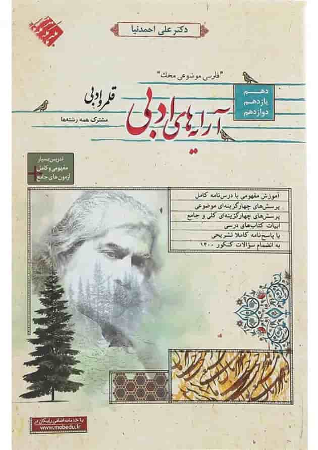 کتاب قلمرو زبانی آرایه های ادبی فارسی جامع کنکور سری محک انتشارات مبتکران کتاب قلمرو زبانی آرایه های ادبی فارسی جامع کنکور سری محک انتشارات مبتکران