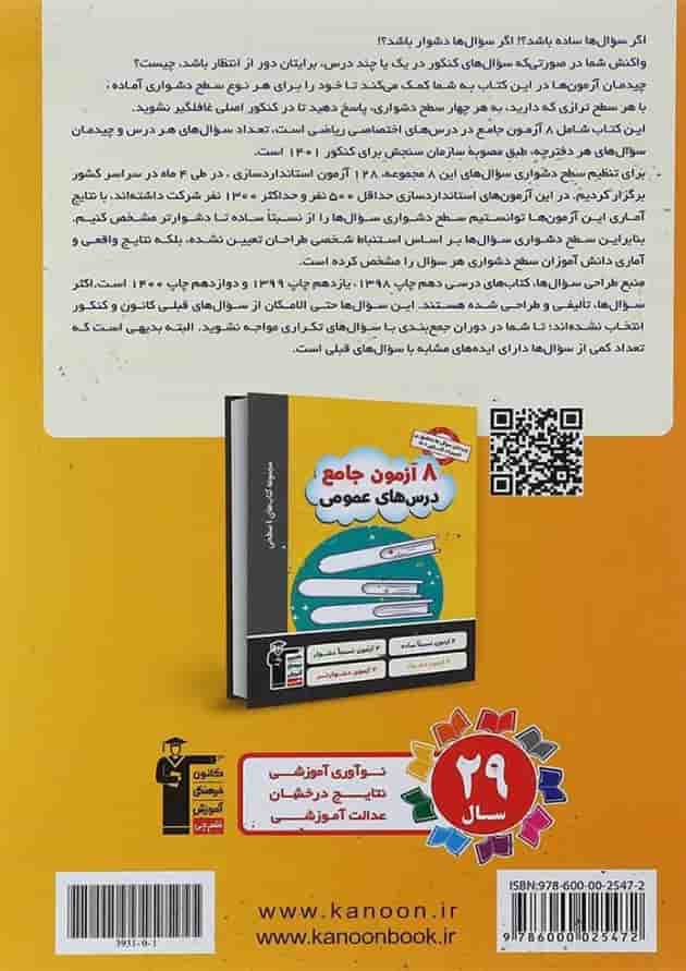کتاب 8 آزمون جامع دروس اختصاصی جامع کنکور ریاضی سری 4 سطحی انتشارات کانون فرهنگی آموزش  