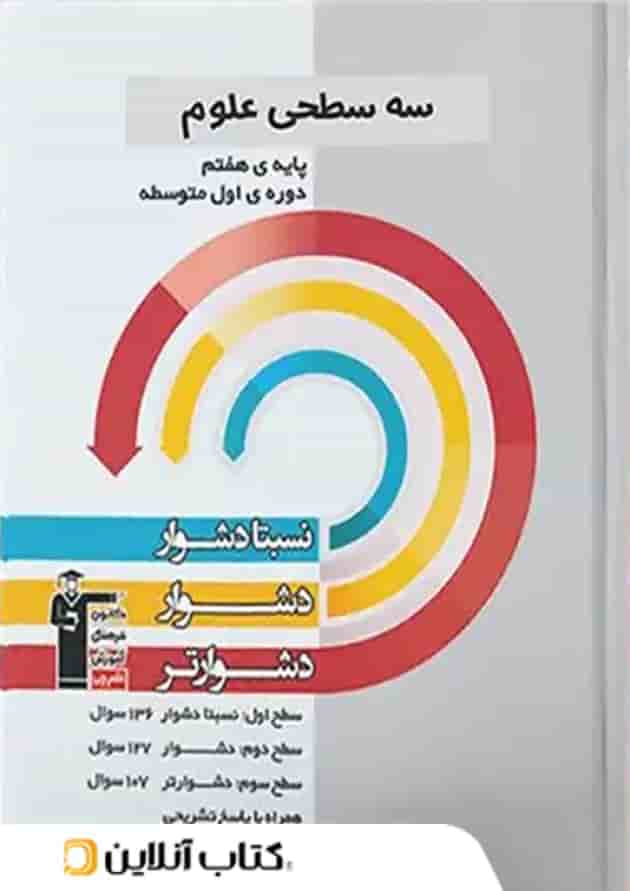 سه سطحی علوم هفتم قلم چی 