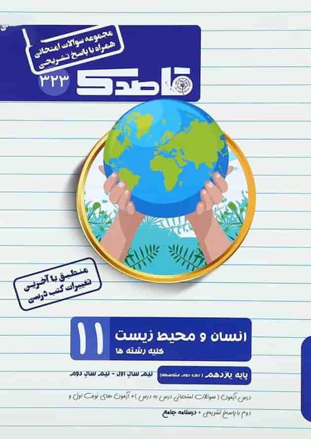 کتاب انسان و محیط زیست یازدهم سری قاصدک انتشارات کاپ  