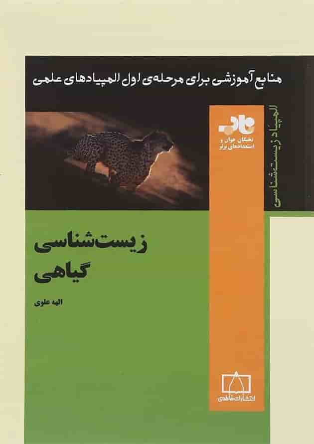 زیست شناسی گیاهی فاطمی 