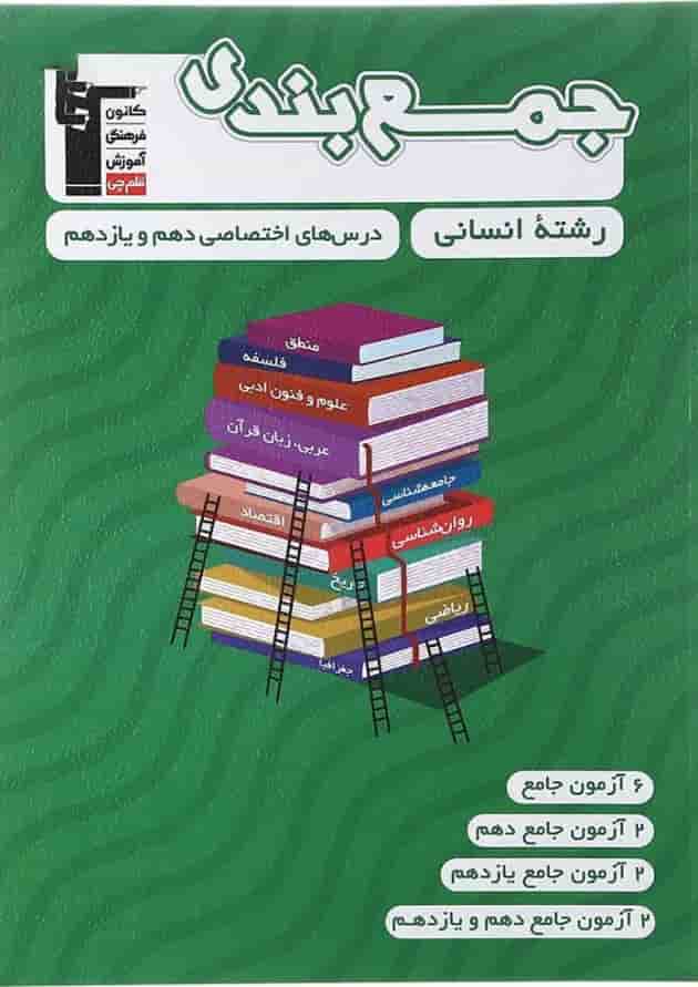 جمع بندی دهم و یازدهم انسانی( اختصاصی ) قلم چی 