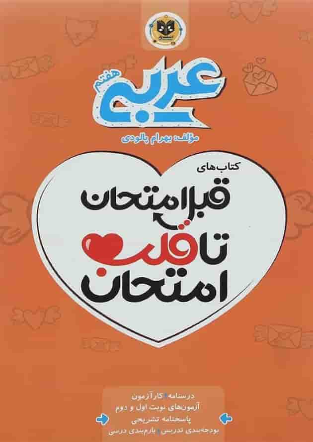 قبل امتحان تا قلب امتحان عربی هفتم اسفندیار 
