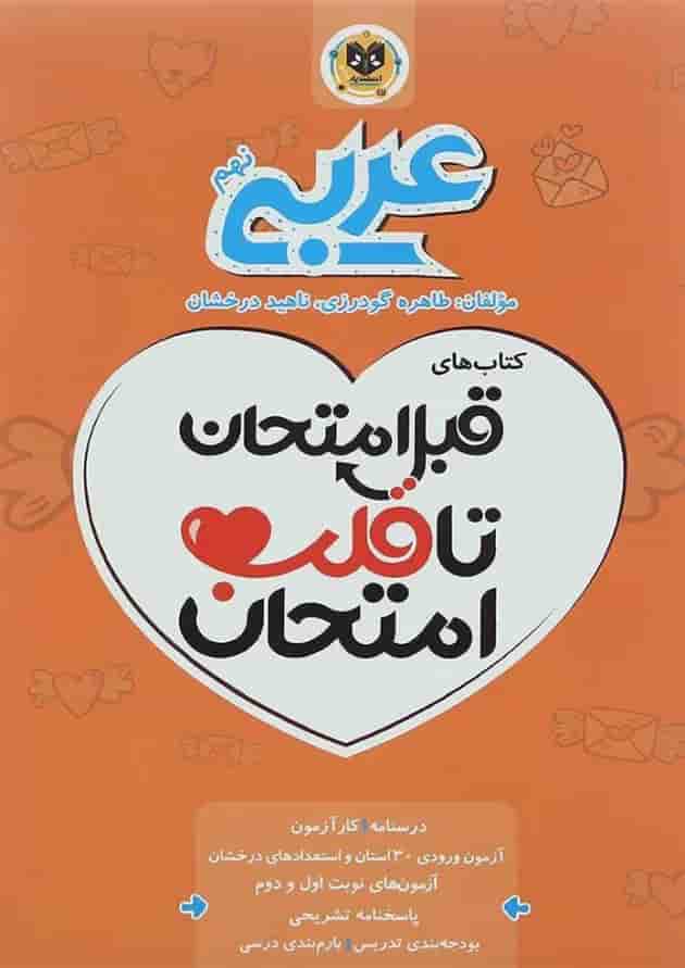 قبل امتحان تا قلب امتحان عربی نهم اسفندیار 