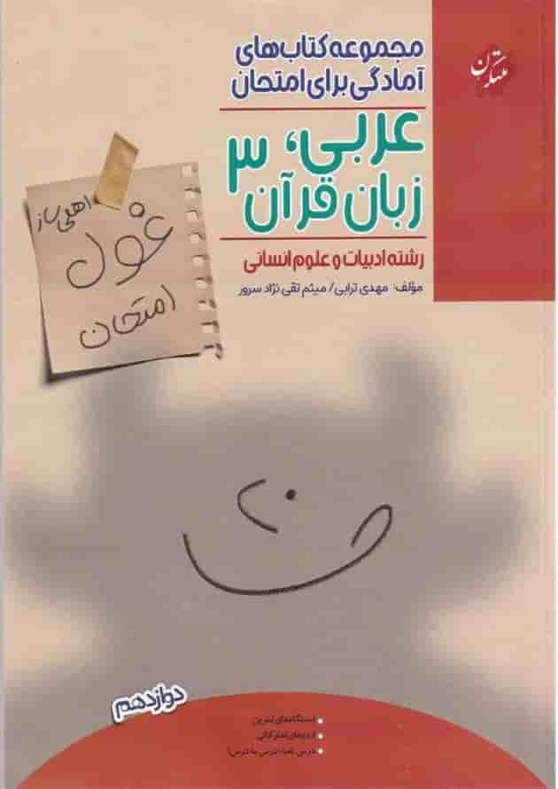کتاب عربی زبان قرآن دوازدهم انسانی سری اهلی ساز غول امتحان انتشارات مبتکران 