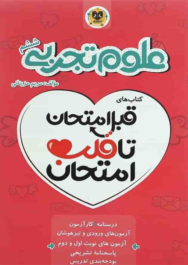 قبل امتحان تا قلب امتحان علوم ششم اسفندیار 