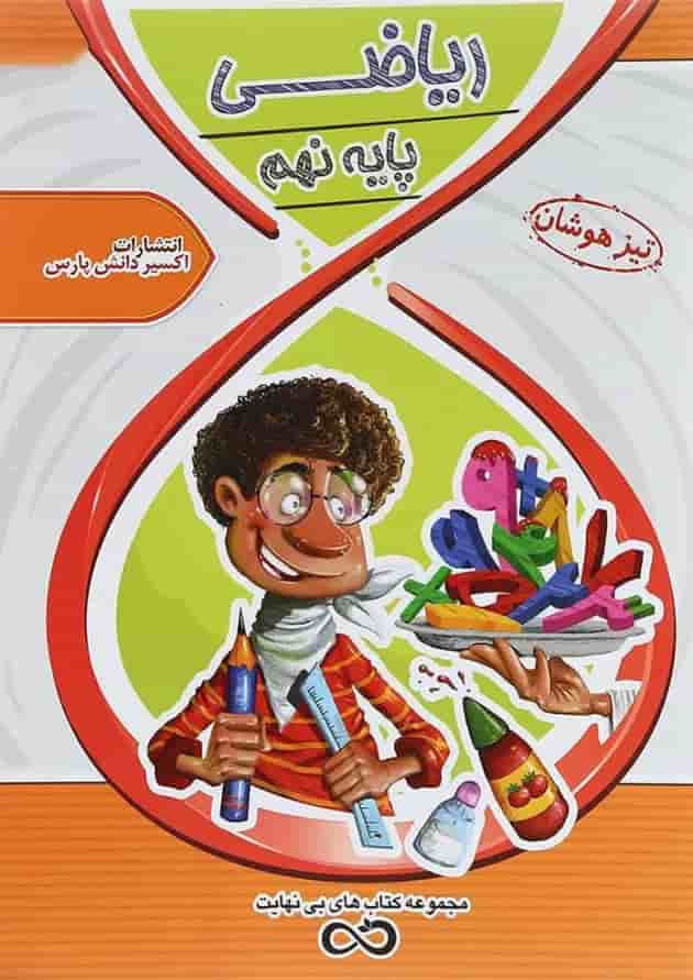 کتاب تیزهوشان ریاضی نهم سری کتاب های بی نهایت انتشارات اکسیر دانش پارس کتاب تیزهوشان ریاضی نهم سری کتاب های بی نهایت انتشارات اکسیر دانش پارس