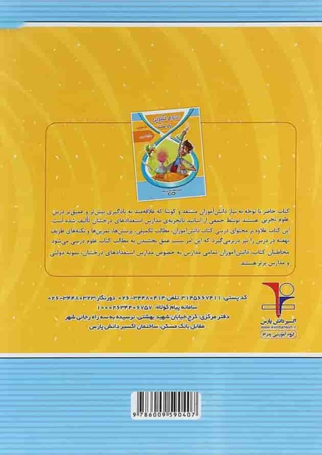 کتاب تیزهوشان علوم هفتم سری کتاب های بی نهایت انتشارات اکسیر دانش پارس 