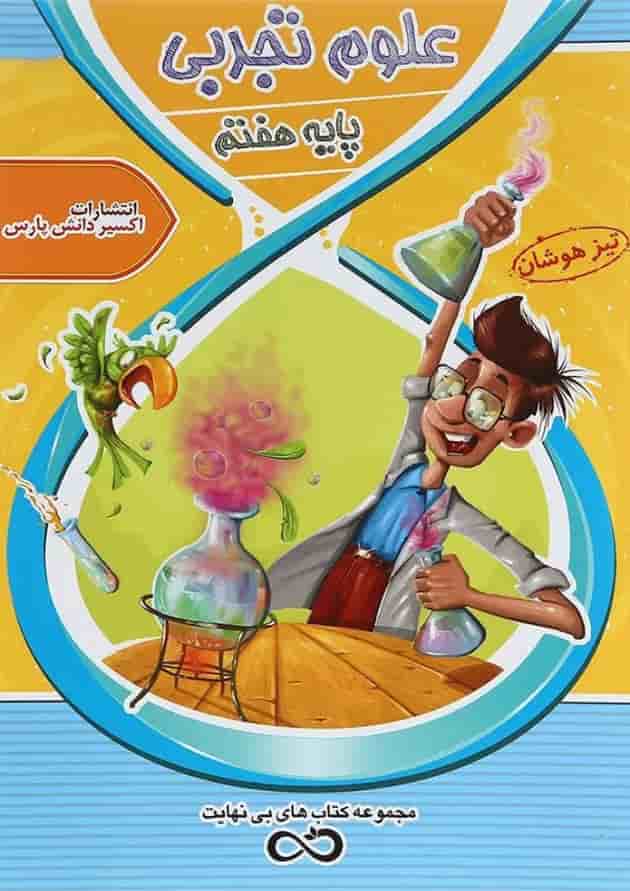 کتاب تیزهوشان علوم هفتم سری کتاب های بی نهایت انتشارات اکسیر دانش پارس 