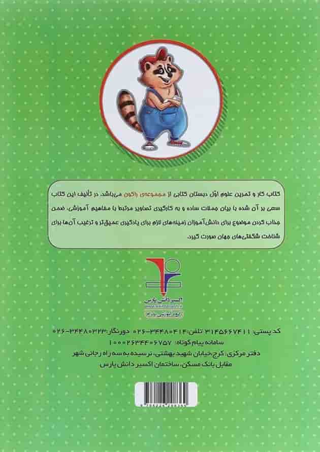 کتاب کار علوم اول سری راکون انتشارات اکسیر دانش پارس 