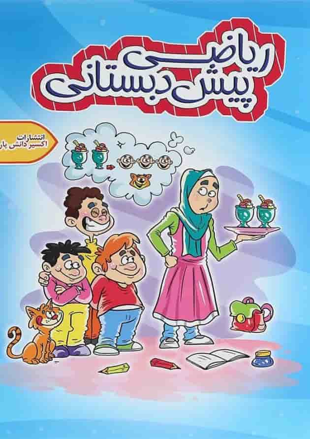 کتاب ریاضی پیش دبستانی انتشارات اکسیر دانش پارس 