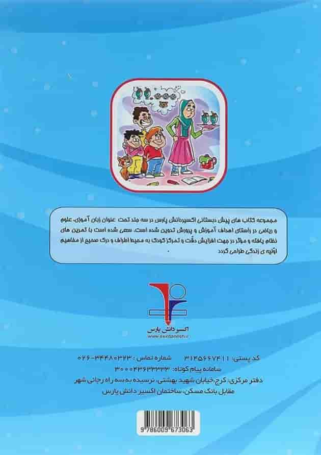 کتاب ریاضی پیش دبستانی انتشارات اکسیر دانش پارس 