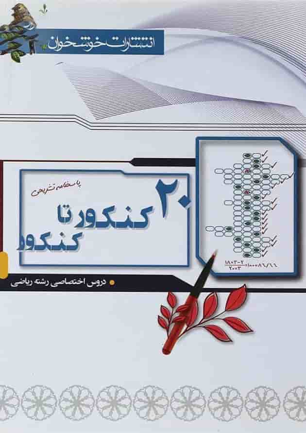 کتاب 20 کنکور تا کنکور دروس اختصاصی کنکور ریاضی جلد 2 کتاب 20 کنکور تا کنکور دروس اختصاصی کنکور ریاضی جلد 2