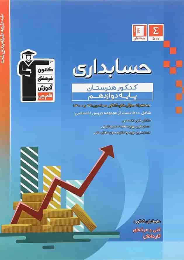 حسابداری کنکور هنرستان دوازدهم قلم چی حسابداری کنکور هنرستان دوازدهم قلم چی