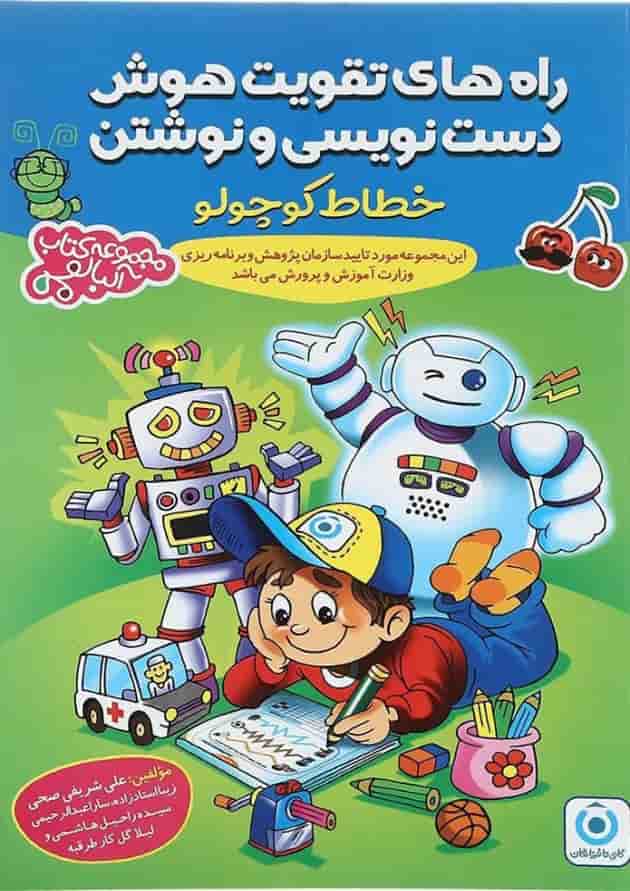 کتاب خطاط کوچولو پیش دبستان مجموعه کتاب آلبالو انتشارات گامی تا فرزانگان  