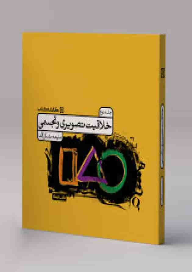 خلاقیت تصویری و تجسمی جامع جلد 2 کارنامه کتاب 