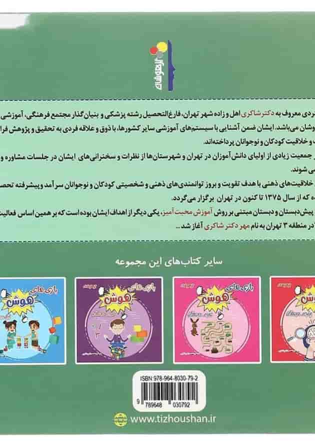 کتاب بازی های هوش چهارم انتشارات دکتر شاکری 