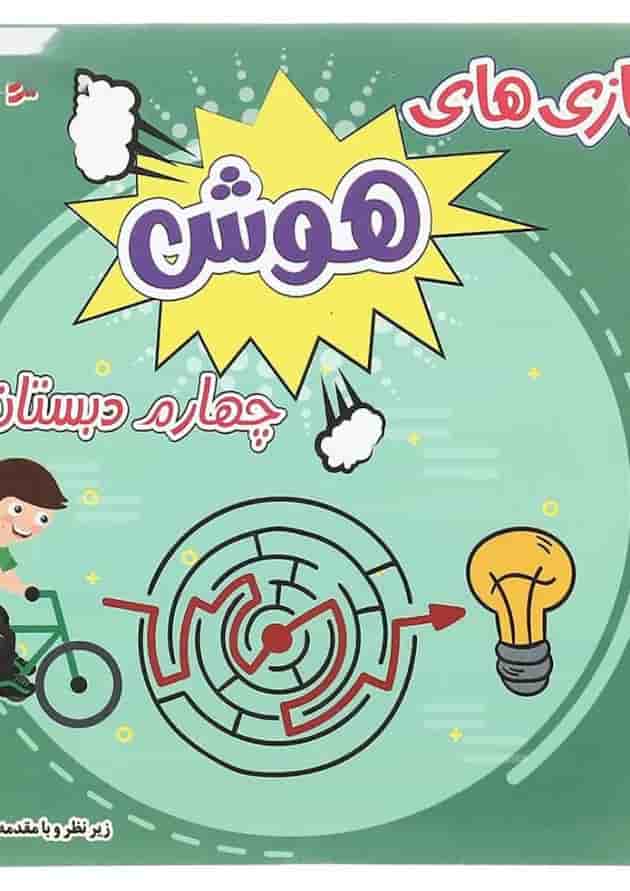 کتاب بازی های هوش چهارم انتشارات دکتر شاکری 