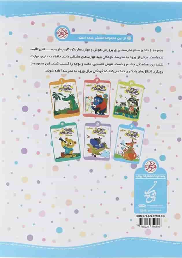 کتاب هوش فضایی سری کتاب کار هوش و مهارت انتشارات یوتاب جلد 6  