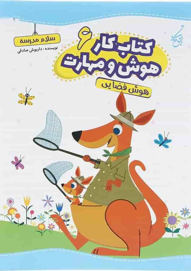 کتاب هوش فضایی سری کتاب کار هوش و مهارت انتشارات یوتاب جلد 6  