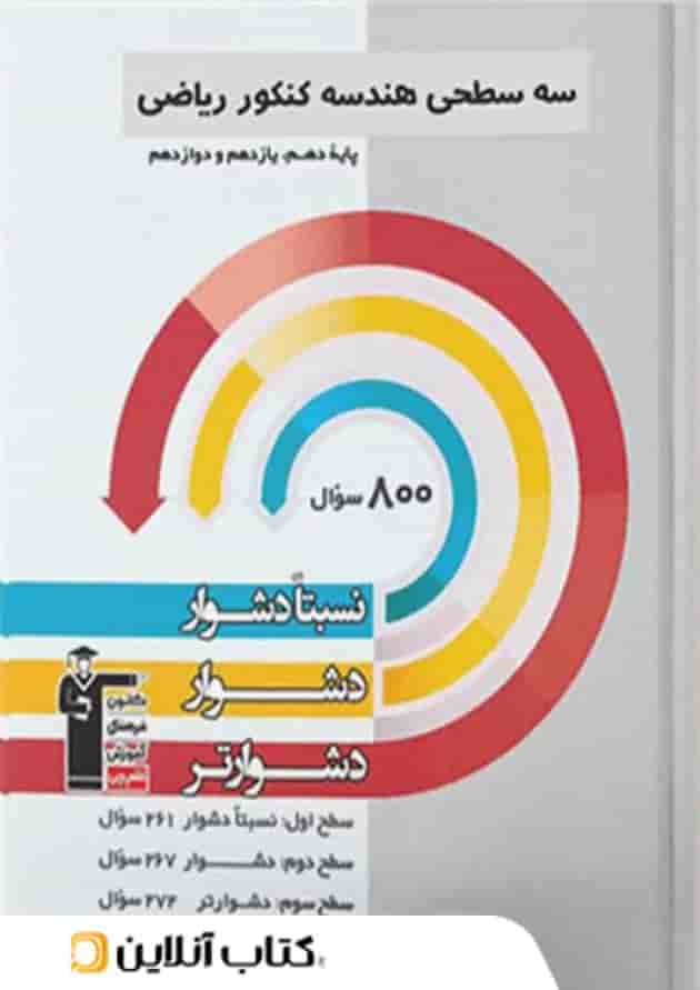 هندسه جامع کنکور سه سطحی قلم چی هندسه جامع کنکور سه سطحی قلم چی