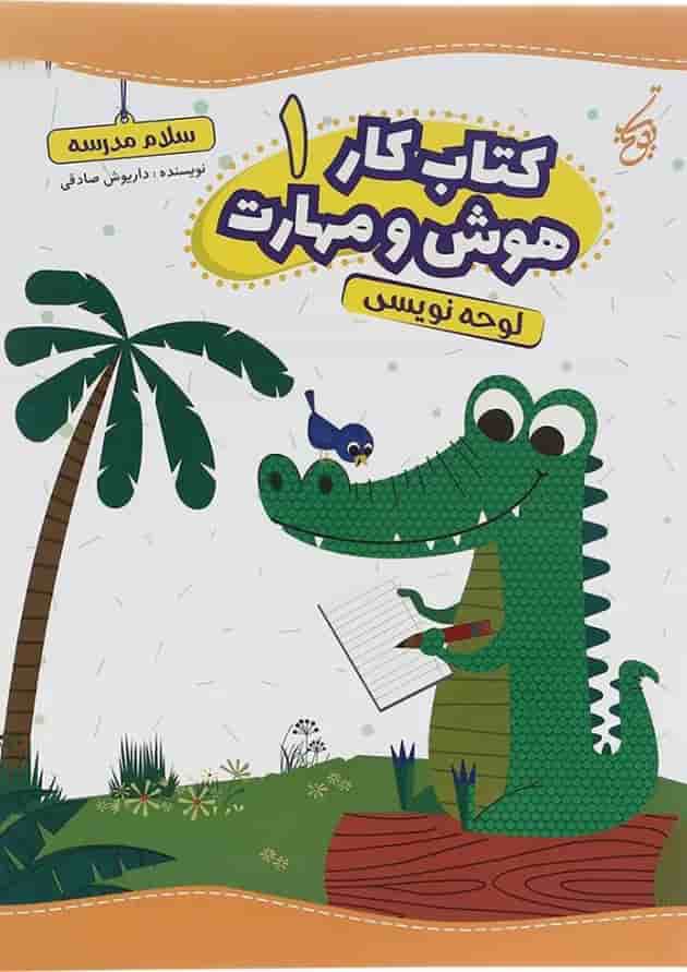 کتاب لوحه نویسی سری کتاب کار هوش و مهارت انتشارات یوتاب جلد 1  