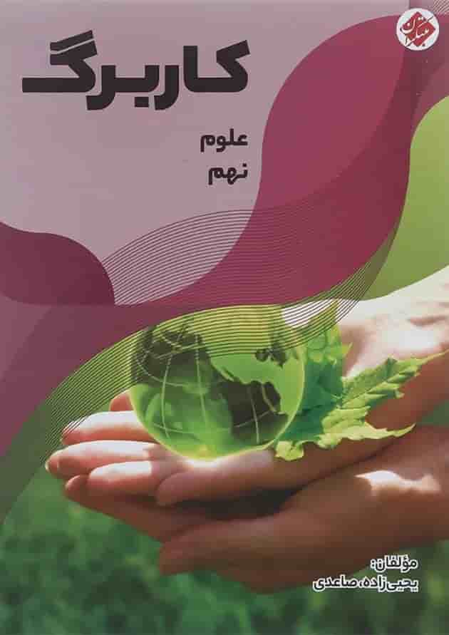 کتاب کاربرگ علوم نهم انتشارات مبتکران کتاب کاربرگ علوم نهم انتشارات مبتکران