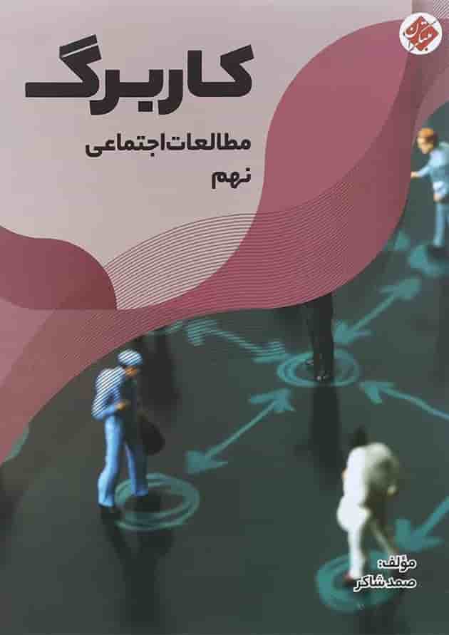 کتاب کاربرگ مطالعات اجتماعی نهم انتشارات مبتکران  