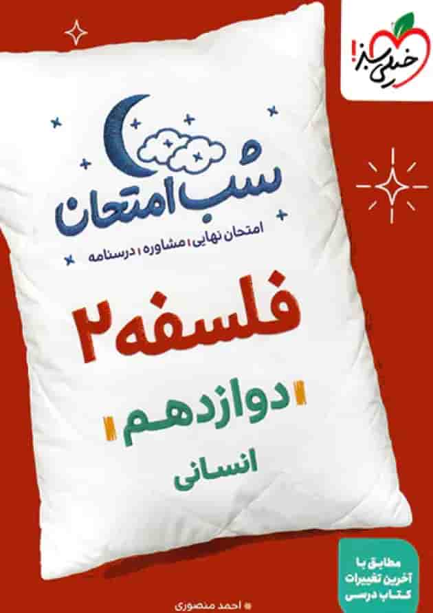 کتاب فلسفه دوازدهم انسانی سری شب امتحان انتشارات خیلی سبز 