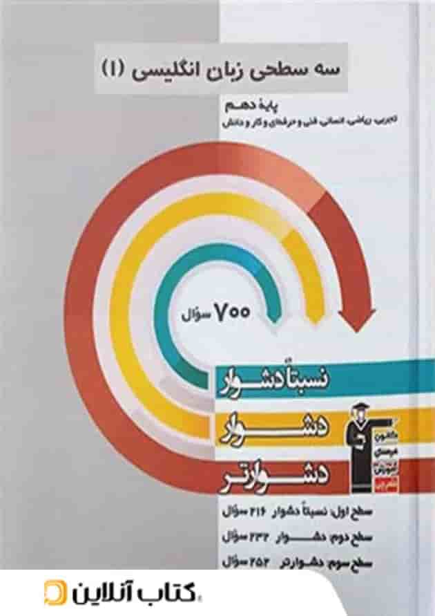 زبان انگلیسی دهم سه سطحی قلم چی 