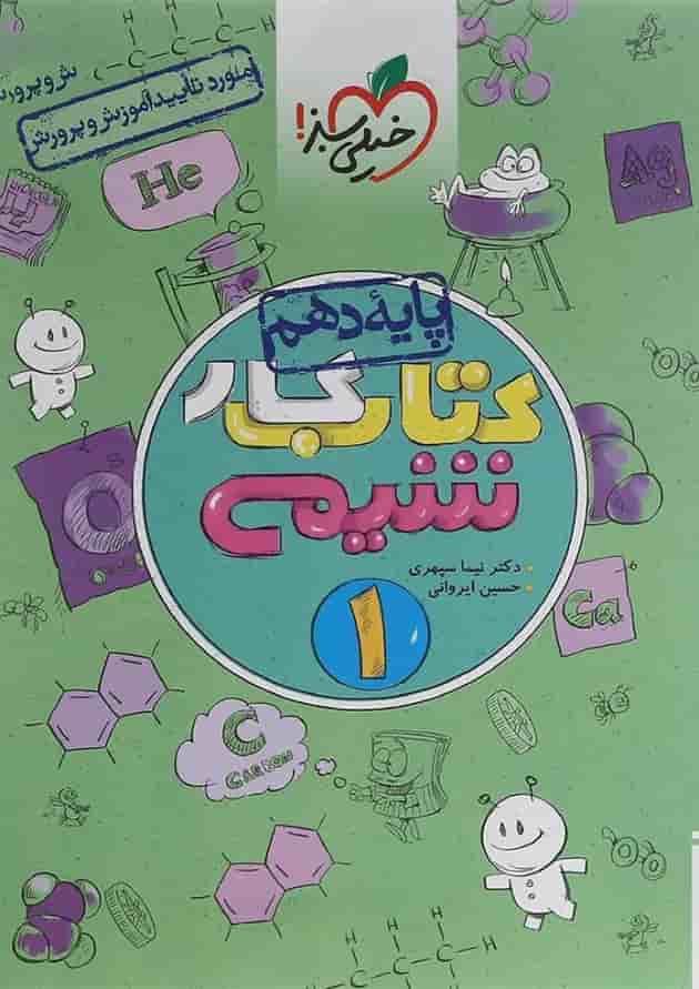 کتاب کار شیمی دهم انتشارات خیلی سبز 