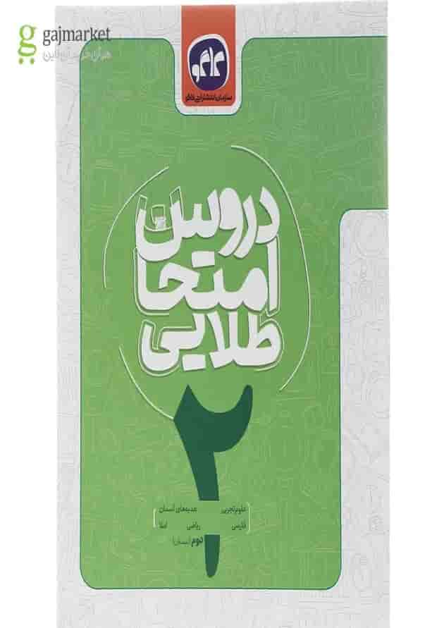 کتاب جامع دوم سری دروس امتحان طلایی انتشارات کاگو کتاب جامع دوم سری دروس امتحان طلایی انتشارات کاگو